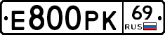 Е800РК69 - 