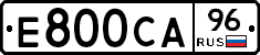 Е800СА96 - 
