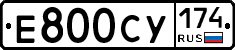 Е800СУ174 - 