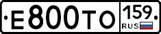 Е800ТО159 - 