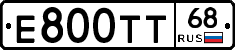 Е800ТТ68 - 