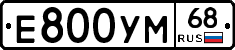 Е800УМ68 - 