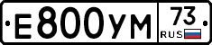 Е800УМ73 - 