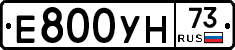 Е800УН73 - 