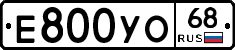 Е800УО68 - 