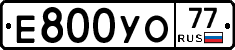 Е800УО77 - 