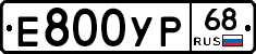 Е800УР68 - 