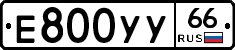 Е800УУ66 - 