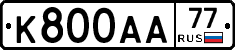 К800АА77 - 