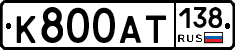 К800АТ138 - 