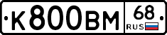 К800ВМ68 - 