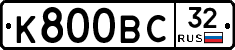 К800ВС32 - 