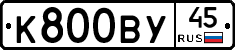 К800ВУ45 - 