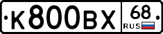 К800ВХ68 - 