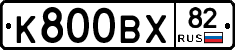 К800ВХ82 - 