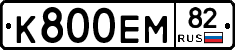 К800ЕМ82 - 