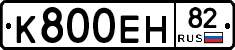 К800ЕН82 - 