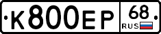 К800ЕР68 - 
