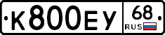К800ЕУ68 - 