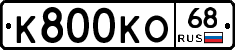 К800КО68 - 