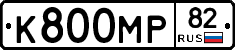 К800МР82 - 