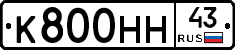 К800НН43 - 