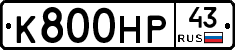 К800НР43 - 