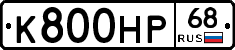 К800НР68 - 