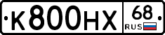К800НХ68 - 