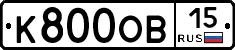 К800ОВ15 - 