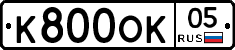 К800ОК05 - 