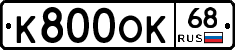 К800ОК68 - 