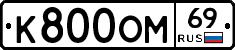 К800ОМ69 - 