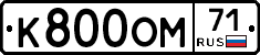 К800ОМ71 - 