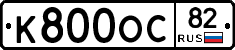 К800ОС82 - 