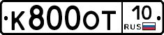 К800ОТ10 - 