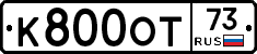 К800ОТ73 - 