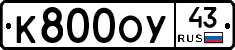 К800ОУ43 - 