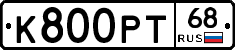 К800РТ68 - 