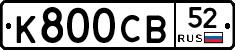 К800СВ52 - 