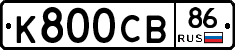 К800СВ86 - 