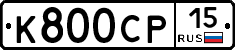 К800СР15 - 
