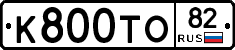 К800ТО82 - 
