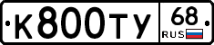 К800ТУ68 - 