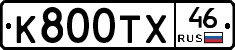 К800ТХ46 - 