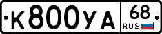 К800УА68 - 