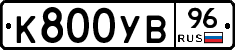 К800УВ96 - 
