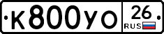 К800УО26 - 