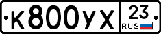 К800УХ23 - 