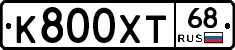 К800ХТ68 - 